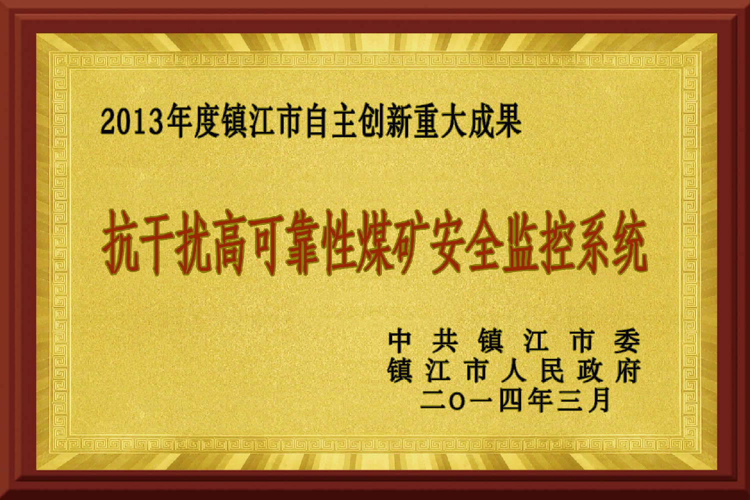 2013年度鎮(zhèn)江市自主創(chuàng)新成果獎