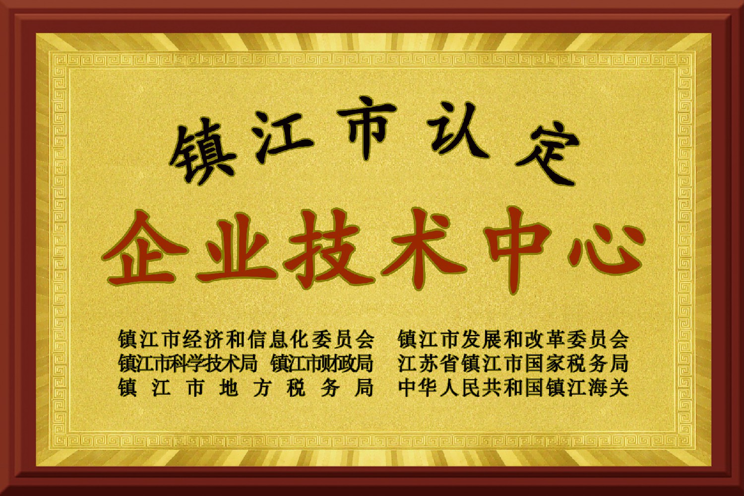 鎮(zhèn)江市企業(yè)技術(shù)中心