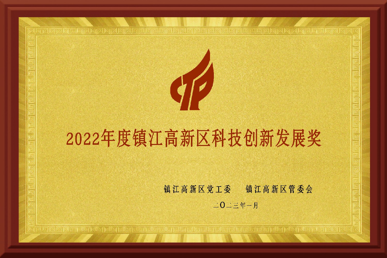 2022年度鎮(zhèn)江高新區(qū)科技創(chuàng)新發(fā)展獎