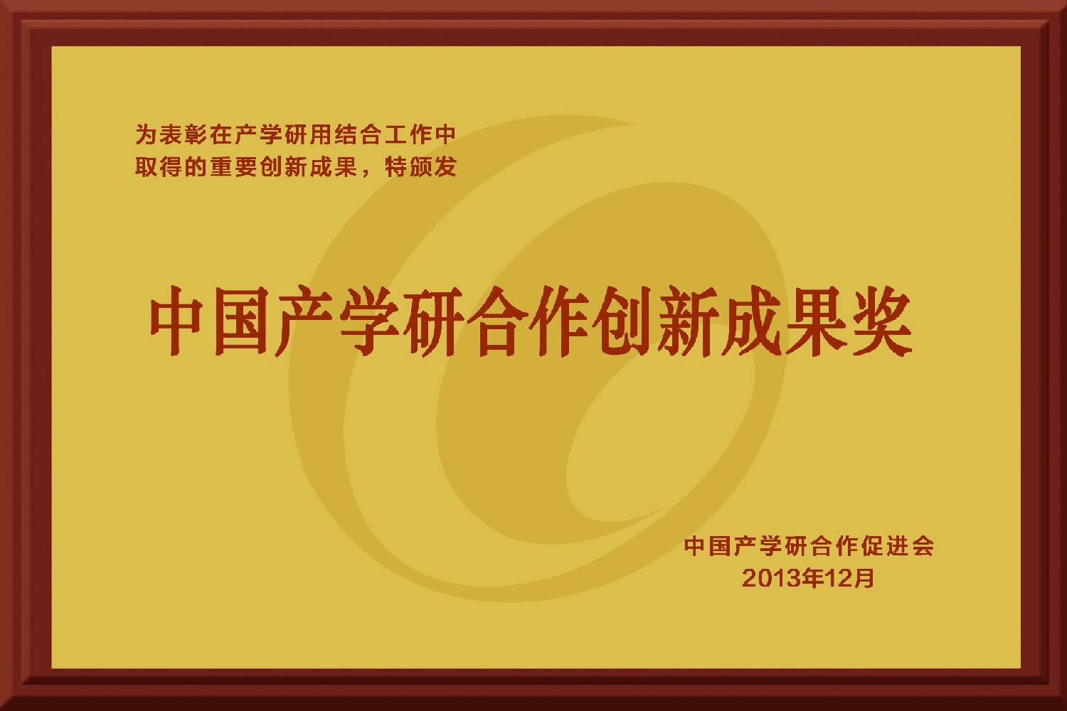 中國產(chǎn)學(xué)研合作創(chuàng)新成果獎