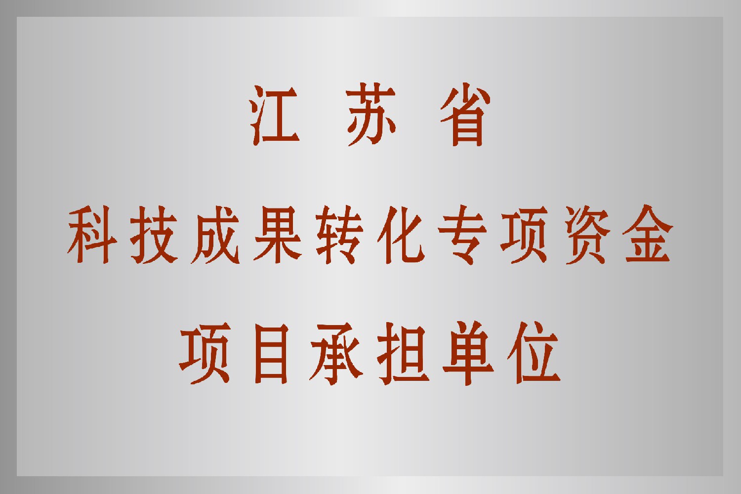 江蘇省科技成果轉(zhuǎn)化項目承擔(dān)單位