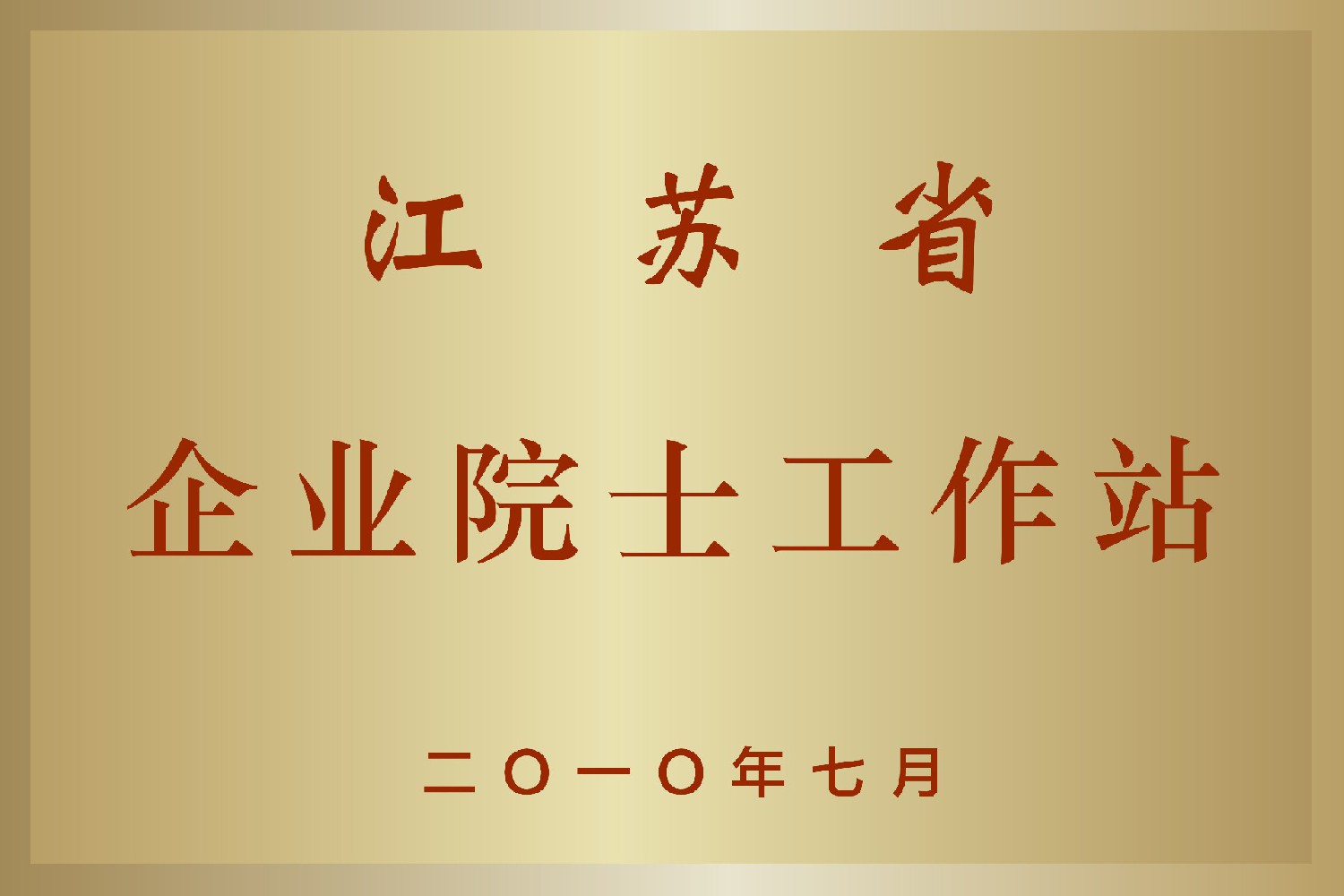 江蘇省企業(yè)院士工作站