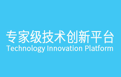 技術研發(fā)中心團隊