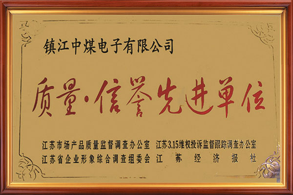 質(zhì)量信譽先進單位